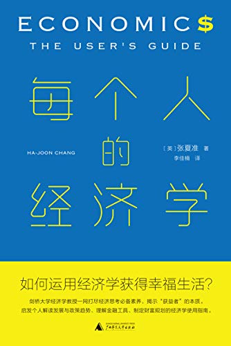 Amazon Com 每个人的经济学 剑桥大学经济学教授启发当今个人解读发展与政策趋势 理解金融工具 制定财富规划的经济学使用指南理想国出品 Chinese Edition Ebook 英 张夏准 李佳楠 Kindle Store