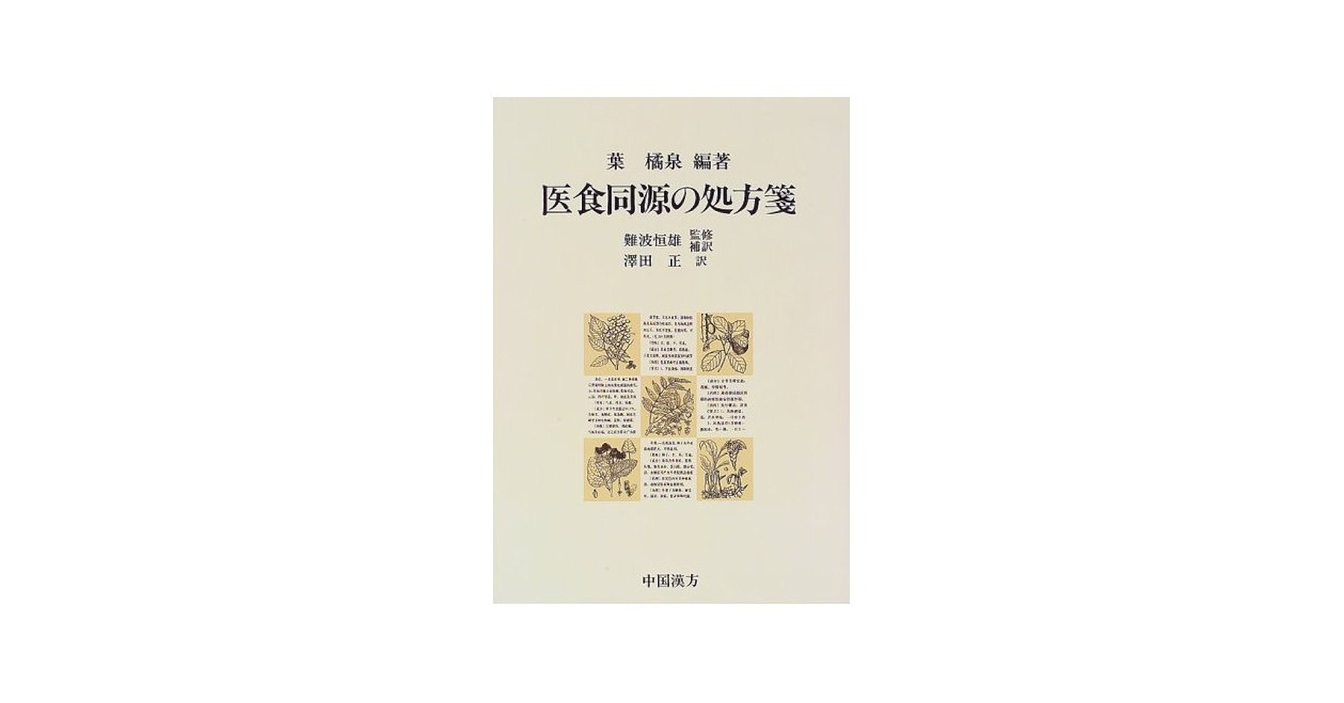 医食同源の処方箋/中国漢方/葉橘泉（単行本） 医食同源の処方箋 | 葉 橘泉, 澤田 正, 難波 恒雄 |本 | 通販