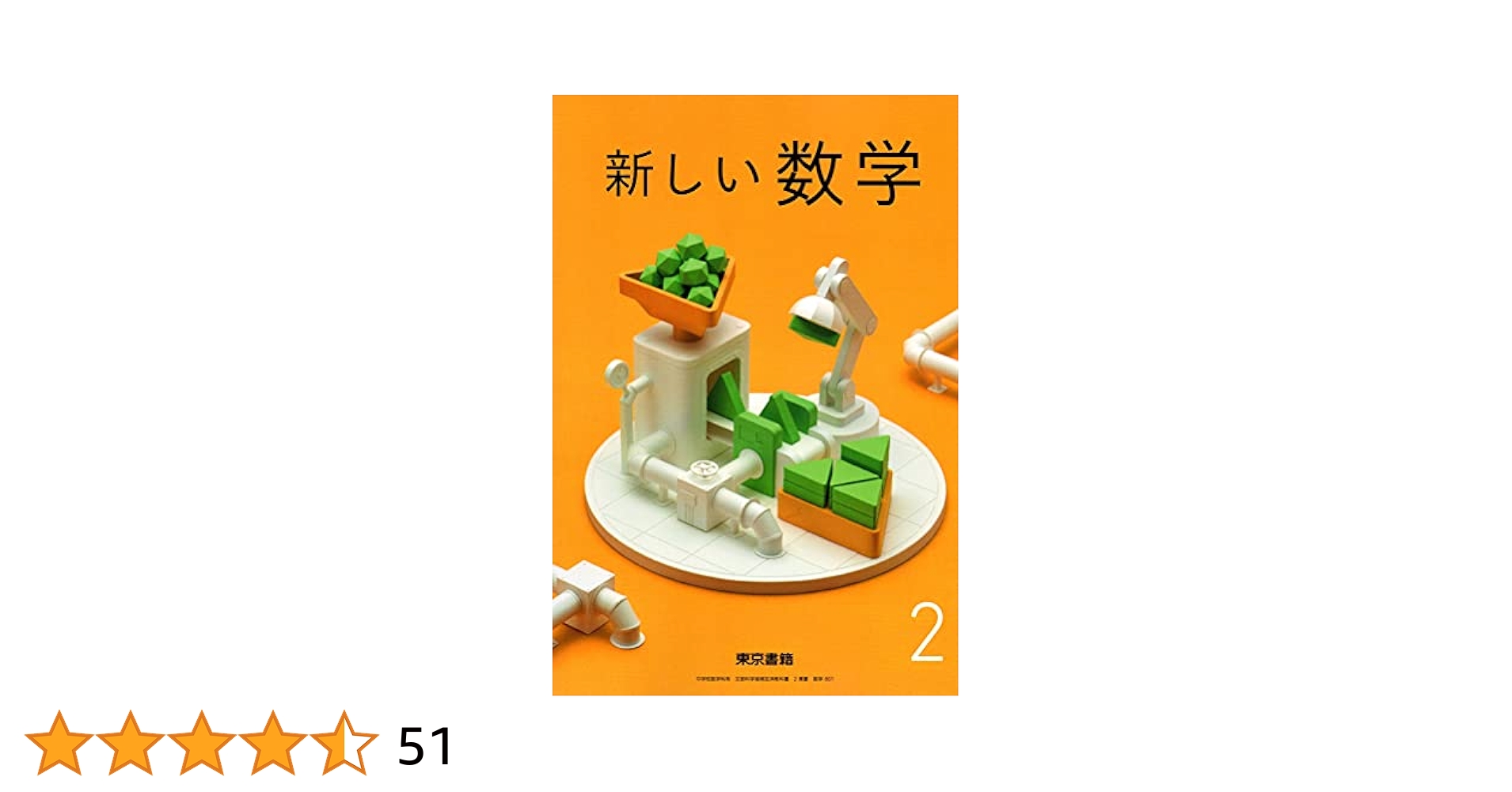 新しい数学2 東京書籍 新編 新しい数学 2 ～MATH CONNECT 数学のつながり～|教科書