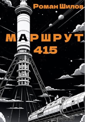 Маршрут 415 (Russian Edition)