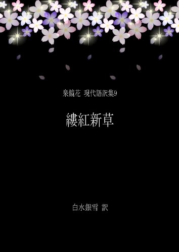 Amazon Com Ruko Shinso Izumi Kyoka Modern Japanese Translation Series 9 Ginsetsu Shobo Japanese Edition Ebook Kyoka Izumi Ginsetsu Shiromi Kindle Store