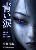 青い涙 (残響文庫コレクション)