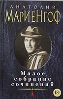 Maloe sobranie sochineniy 5389171942 Book Cover