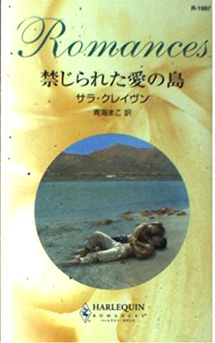 禁じられた愛の島 (ハーレクイン・ロマンス 1997)