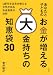 あなたと子どものお金が増える大金持ちの知恵袋30 (単行本)