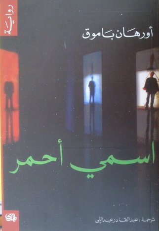 اسمي أحمر Ismi Ahmar / My Name Is Red