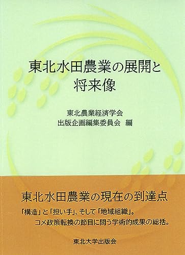 東北水田農業の展開と将来像 東北水田農業の展開と将来像