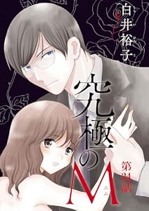 究極のM【分冊版】　34 (A.L.C. DX)