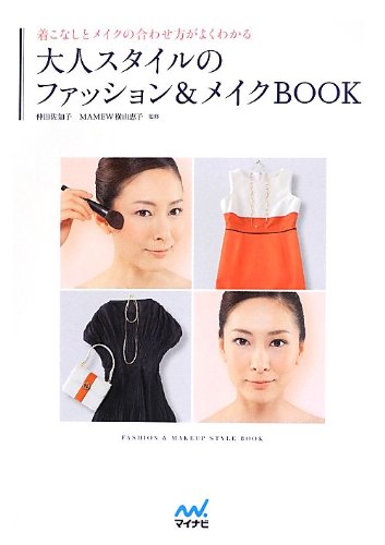 大人スタイルのファッション&メイクBOOK = FASHION & MAKEUP STYLE BOOK : 着こなしとメイクの合わせ方がよくわかるの表紙