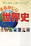 まるかじり世界史