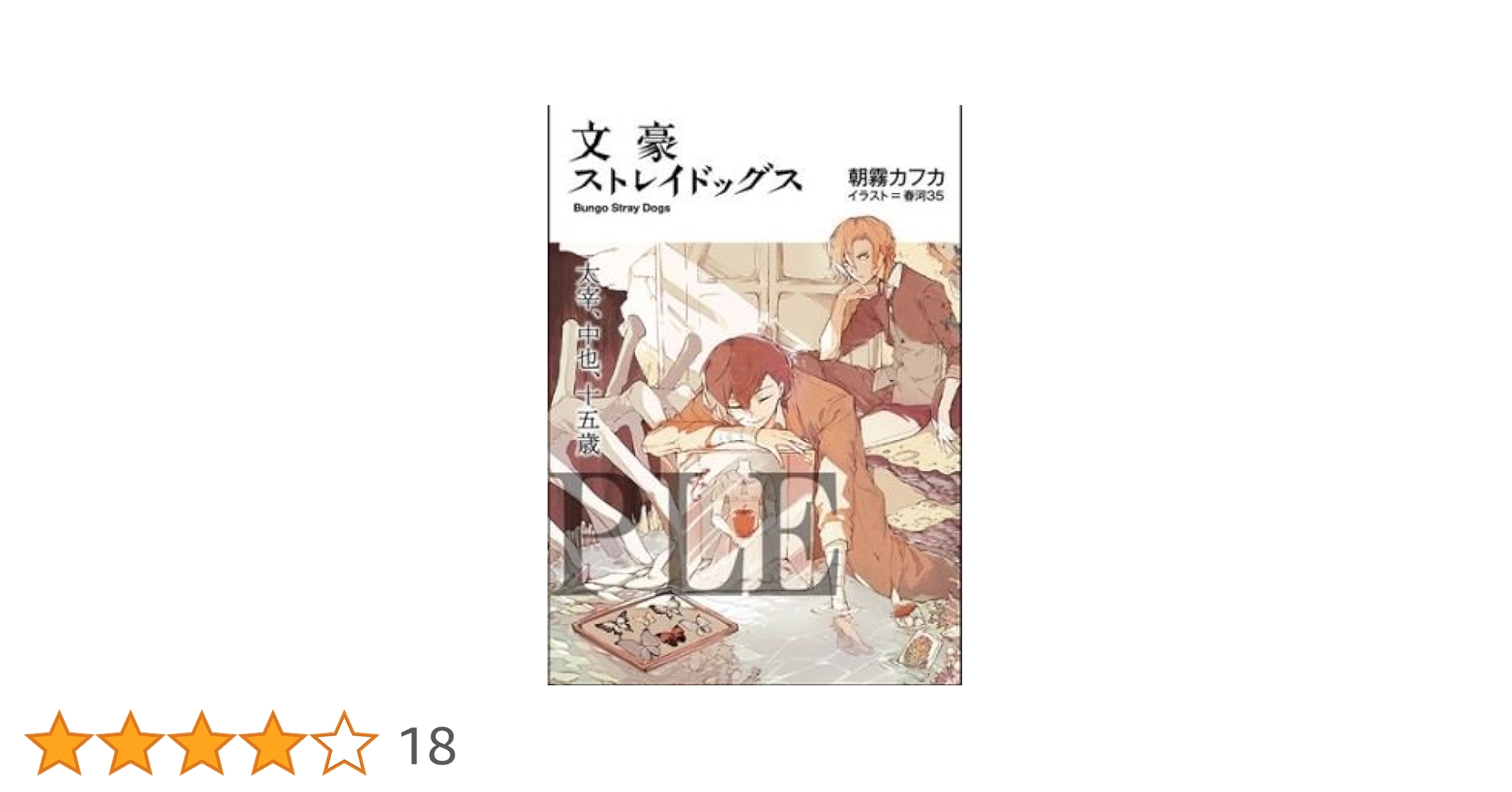 Amazon.co.jp: 劇場版 文豪ストレイドッグス DEAD APPLE 2週目