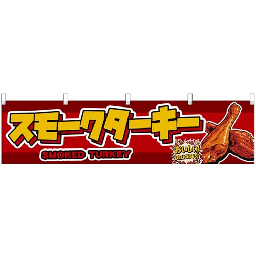 ���� (��) W1800×H450mm �X���[�N�^�[�L�[ SMOKED TURKEY ���������I DELICIOUS�I �i�ԁj �mDYH-0245�n �i�󒍐��Y�E�L�����Z���s�j