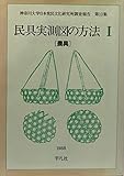 民具実測図の方法 (1) (神奈川大学日本常民文化研究所調査報告 第13集)