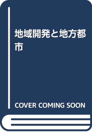 『地域開発と地方都市』|感想・レビュー 読書メーター