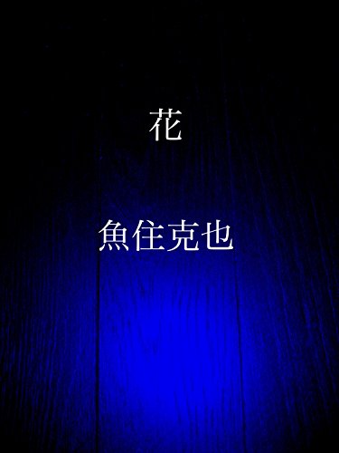 Hana (Japanese Edition)