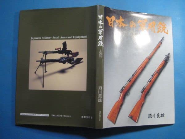 日本の軍用銃と装具 日本の軍用銃と装具(須川薫雄 著) / 古本、中古本、古書籍の通販