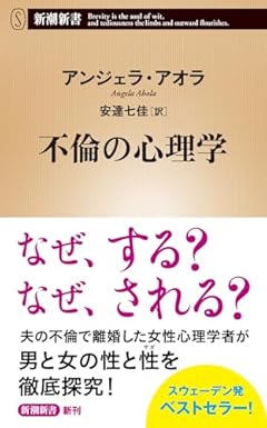 不倫の心理学 (新潮新書 1046)