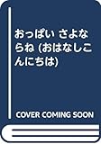 おっぱいさよならね (おはなしこんにちは)