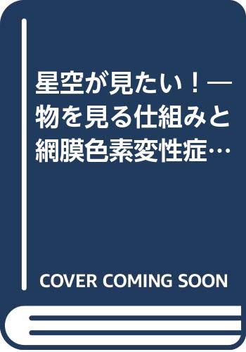 網膜の遺伝病 遺伝子解析と臨床像カラ-アトラス/医学書院/和田裕子