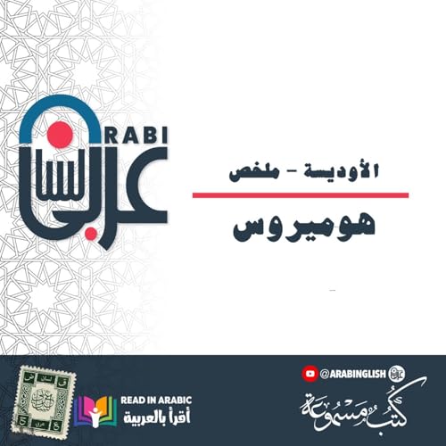الأوديسة | ملخص| هوميروس | بصوت: نزار طه حاج أحمد