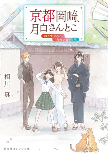 京都岡崎、月白さんとこ 茜さすきみと、「ただいま」の空 (集英社オレンジ文庫)