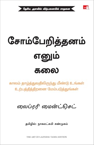 Image of The Art of Laziness: Overcome Procrastination & Improve Your Productivity (Tamil)
