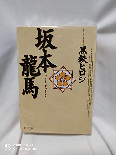 坂本龍馬 | 黒鉄ヒロシのあらすじ・感想 - ブクログ