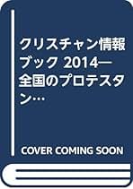 クリスチャン情報ブック 全国のプロテスタント教会・団体・企業・施設の情報ガ ２０１４ /いのちのことば社/クリスチャン新聞（単行本） クリスチャン情報ブック2018 (いのちのことば社) | クリスチャン