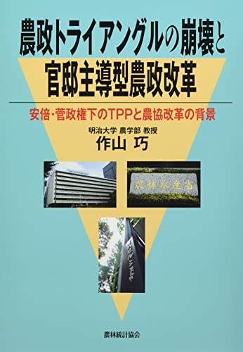 農政トライアングルの崩壊と官邸主導型農政改革