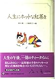人生にホットな紅茶を