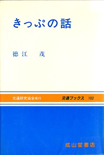 きっぷの話 (交通ブックス)
