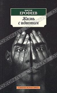 Paperback Zhizn' s idiotom [Russian] Book
