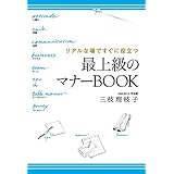 リアルな場ですぐに役立つ　最上級のマナーBOOK (―)