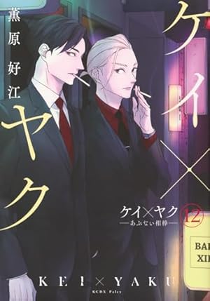 ケイ×ヤク -あぶない相棒-(1) (KCデラックス) | 薫原 好江 |本 | 通販