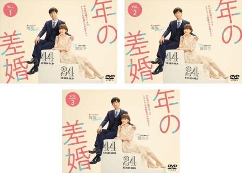 全巻セット【中古】DVD▼年の差婚(3枚セット)第1話～第8話 最終 レンタル落ち Amazon.co.jp: 年の差婚 全3枚 第1話～第8話 最終 レンタル落ち