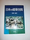 日本の建築空間
