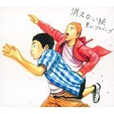 消えない絵 歌詞