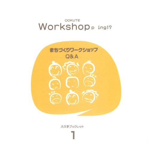 オライリー 無料電子書籍 OOKUTE Workshopp ing!? まちづくりワークショップQ&A 大久手ブックレット バイ