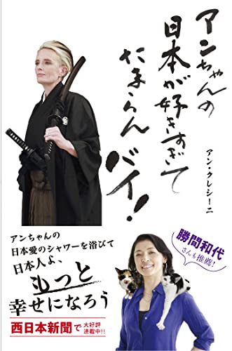 アンちゃんの日本が好きすぎてたまらんバイ! | アン ・クレシーニ |本
