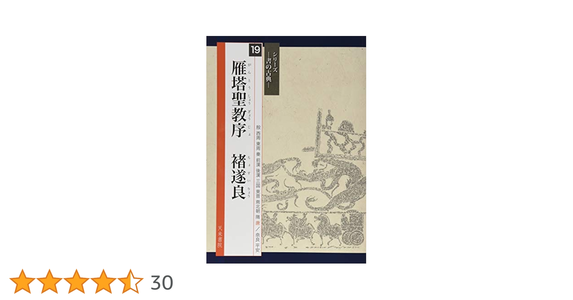 雁塔 句集/角川書店/大類林一（単行本） Amazon.co.jp: チョ遂良雁塔聖教序 中国書法大系 中国語書道/褚
