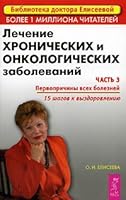 Lechenie khronicheskikh i onkologicheskikh zabolevanij Chast 3 5957304603 Book Cover