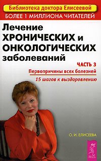 Paperback Lechenie khronicheskikh i onkologicheskikh zabolevanij Chast 3 [Russian] Book