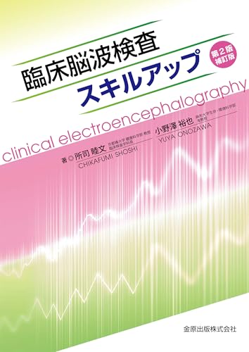 臨床脳波検査スキルアップ 第2版 補訂版