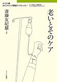 老いとそのケア (キリスト教カウンセリング講座ブックレット 5)