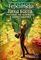 Lika Borga, pokhozhaia na cheloveka i udivitelnaia 5170897529 Book Cover