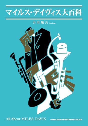 マイルス・デイヴィス大百科