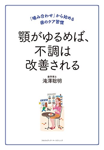 キンドル 無料電子書籍 顎がゆるめば、不調は改善される〜「噛み合わせ」から始める歯のケア習 バイ