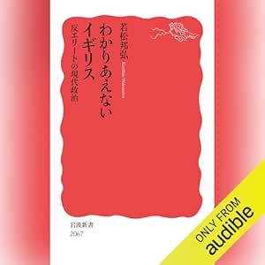  わかりあえないイギリス: 反エリートの現代政治 