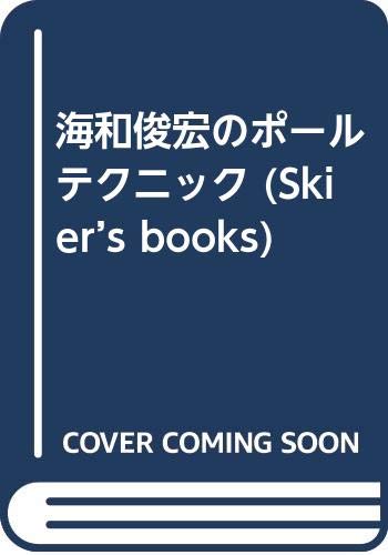 海和俊宏のポールテクニック (Skier’s books)