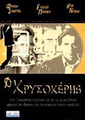 THE MAN WITH THE GOLDEN ARM - DVD REGION 2/LANGUAGE ENGLISH/SUBTITLES GREEK